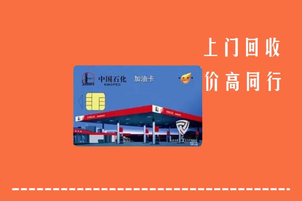 承德县回收加油卡