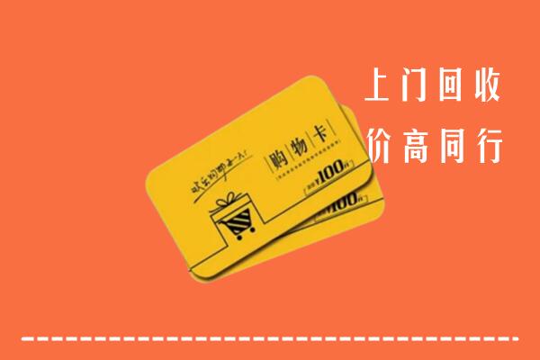 承德县回收购物卡